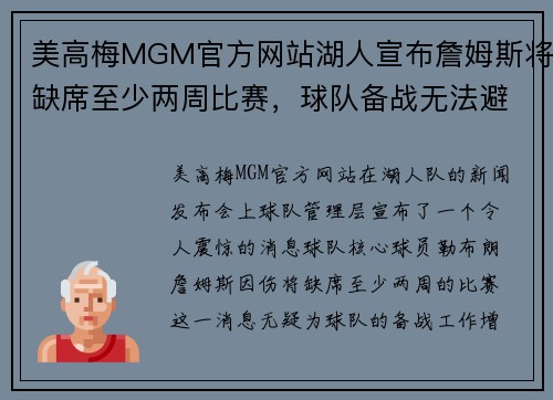 美高梅MGM官方网站湖人宣布詹姆斯将缺席至少两周比赛，球队备战无法避免关键时刻挑战