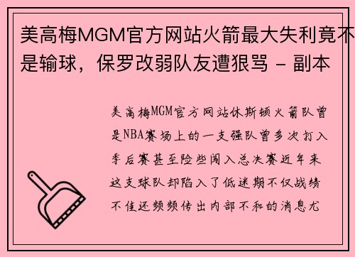 美高梅MGM官方网站火箭最大失利竟不是输球，保罗改弱队友遭狠骂 - 副本