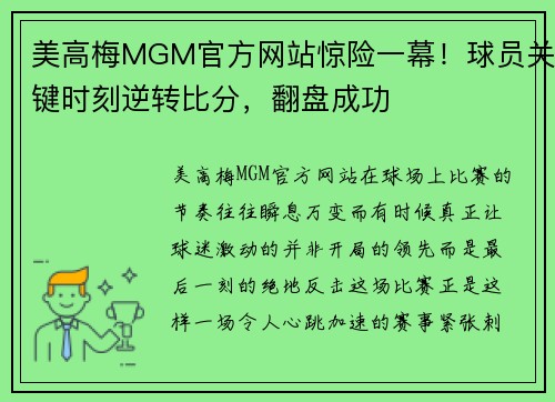 美高梅MGM官方网站惊险一幕！球员关键时刻逆转比分，翻盘成功