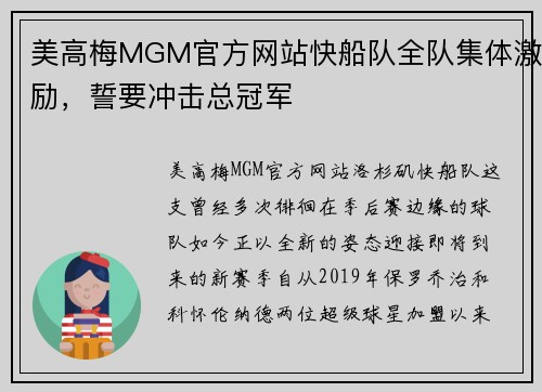 美高梅MGM官方网站快船队全队集体激励，誓要冲击总冠军
