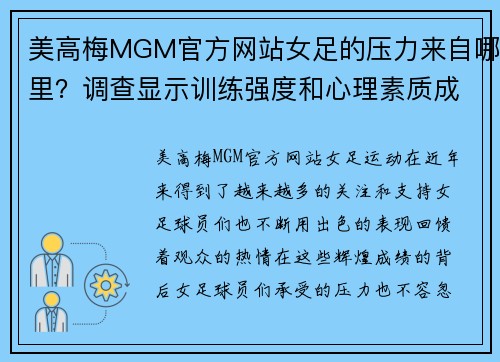美高梅MGM官方网站女足的压力来自哪里？调查显示训练强度和心理素质成重要因素
