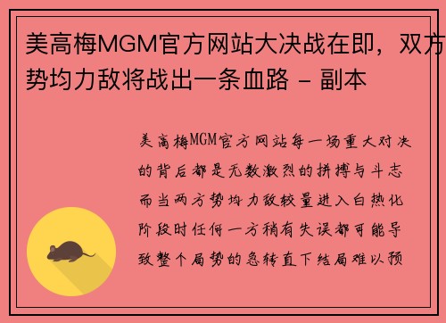 美高梅MGM官方网站大决战在即，双方势均力敌将战出一条血路 - 副本