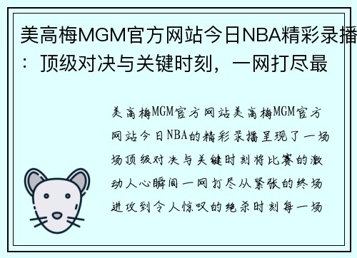 美高梅MGM官方网站今日NBA精彩录播：顶级对决与关键时刻，一网打尽最激动人心的比赛瞬间 - 副本