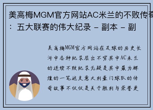 美高梅MGM官方网站AC米兰的不败传奇：五大联赛的伟大纪录 - 副本 - 副本