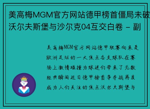 美高梅MGM官方网站德甲榜首僵局未破沃尔夫斯堡与沙尔克04互交白卷 - 副本
