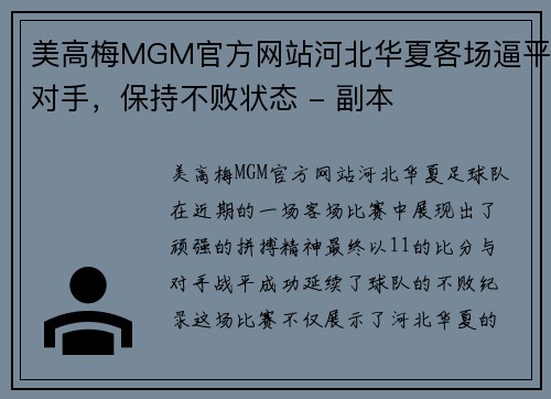 美高梅MGM官方网站河北华夏客场逼平对手，保持不败状态 - 副本