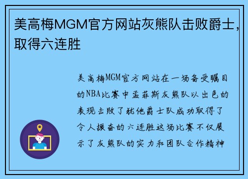 美高梅MGM官方网站灰熊队击败爵士，取得六连胜