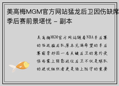 美高梅MGM官方网站猛龙后卫因伤缺席季后赛前景堪忧 - 副本