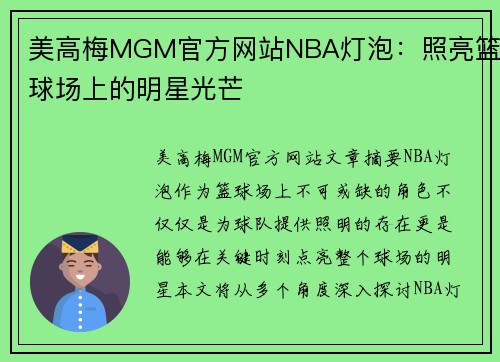 美高梅MGM官方网站NBA灯泡：照亮篮球场上的明星光芒