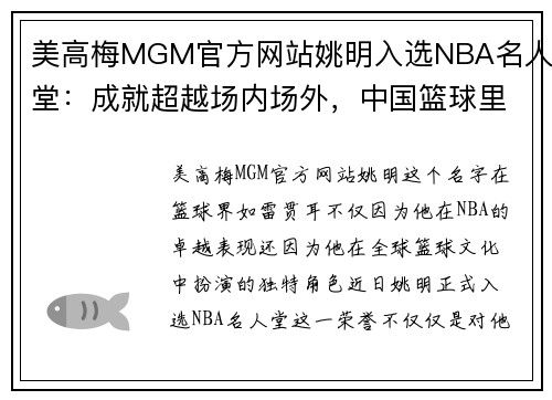 美高梅MGM官方网站姚明入选NBA名人堂：成就超越场内场外，中国篮球里程碑