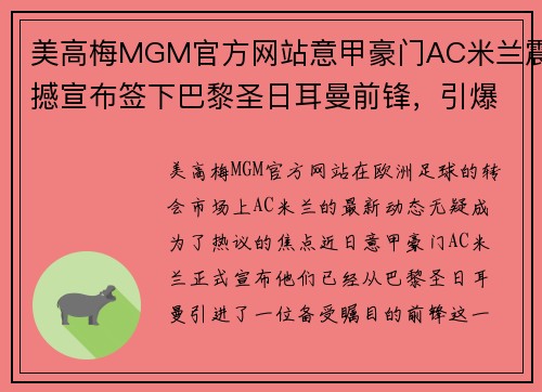 美高梅MGM官方网站意甲豪门AC米兰震撼宣布签下巴黎圣日耳曼前锋，引爆球迷热议！