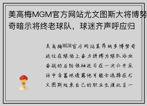 美高梅MGM官方网站尤文图斯大将博努奇暗示将终老球队，球迷齐声呼应归航