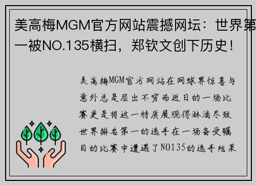 美高梅MGM官方网站震撼网坛：世界第一被NO.135横扫，郑钦文创下历史！ - 副本