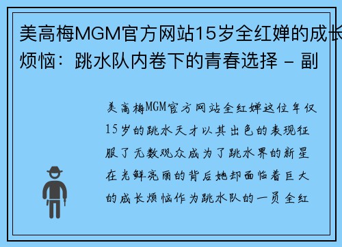 美高梅MGM官方网站15岁全红婵的成长烦恼：跳水队内卷下的青春选择 - 副本 (2)