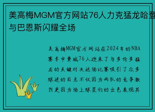 美高梅MGM官方网站76人力克猛龙哈登与巴恩斯闪耀全场