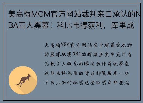 美高梅MGM官方网站裁判亲口承认的NBA四大黑幕！科比韦德获利，库里成最大受害者！