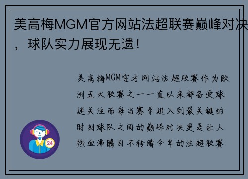 美高梅MGM官方网站法超联赛巅峰对决，球队实力展现无遗！