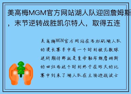 美高梅MGM官方网站湖人队迎回詹姆斯，末节逆转战胜凯尔特人，取得五连胜 - 副本