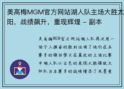 美高梅MGM官方网站湖人队主场大胜太阳，战绩飙升，重现辉煌 - 副本