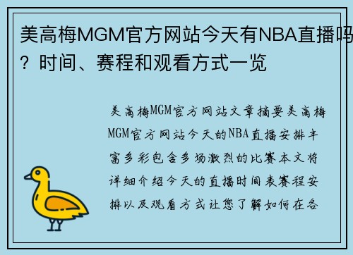 美高梅MGM官方网站今天有NBA直播吗？时间、赛程和观看方式一览