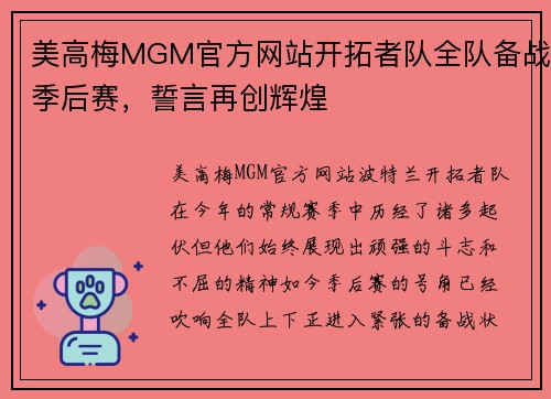 美高梅MGM官方网站开拓者队全队备战季后赛，誓言再创辉煌