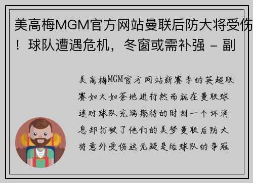 美高梅MGM官方网站曼联后防大将受伤！球队遭遇危机，冬窗或需补强 - 副本