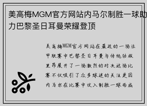 美高梅MGM官方网站内马尔制胜一球助力巴黎圣日耳曼荣耀登顶