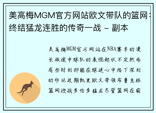 美高梅MGM官方网站欧文带队的篮网：终结猛龙连胜的传奇一战 - 副本