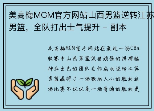 美高梅MGM官方网站山西男篮逆转江苏男篮，全队打出士气提升 - 副本