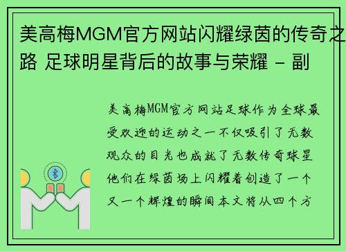 美高梅MGM官方网站闪耀绿茵的传奇之路 足球明星背后的故事与荣耀 - 副本