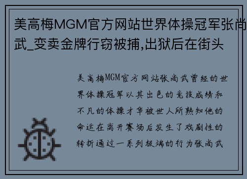 美高梅MGM官方网站世界体操冠军张尚武_变卖金牌行窃被捕,出狱后在街头卖艺乞讨
