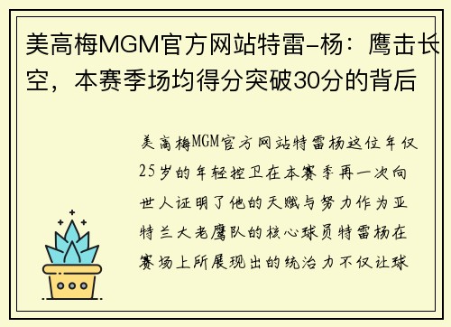 美高梅MGM官方网站特雷-杨：鹰击长空，本赛季场均得分突破30分的背后故事 - 副本