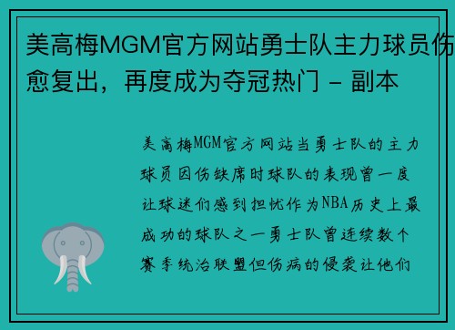 美高梅MGM官方网站勇士队主力球员伤愈复出，再度成为夺冠热门 - 副本