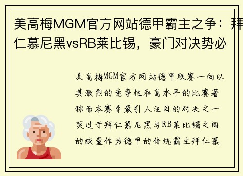 美高梅MGM官方网站德甲霸主之争：拜仁慕尼黑vsRB莱比锡，豪门对决势必激烈