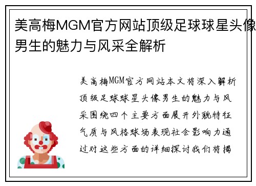 美高梅MGM官方网站顶级足球球星头像男生的魅力与风采全解析