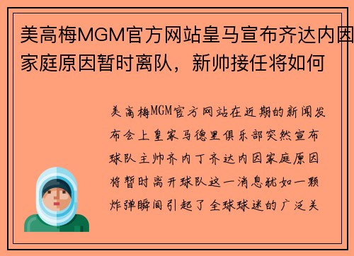 美高梅MGM官方网站皇马宣布齐达内因家庭原因暂时离队，新帅接任将如何影响球队未来？
