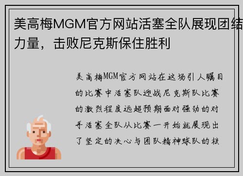美高梅MGM官方网站活塞全队展现团结力量，击败尼克斯保住胜利