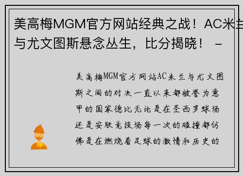 美高梅MGM官方网站经典之战！AC米兰与尤文图斯悬念丛生，比分揭晓！ - 副本