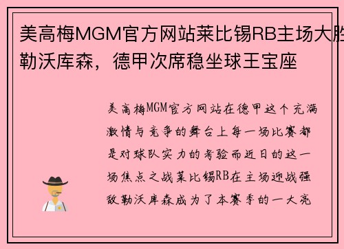美高梅MGM官方网站莱比锡RB主场大胜勒沃库森，德甲次席稳坐球王宝座