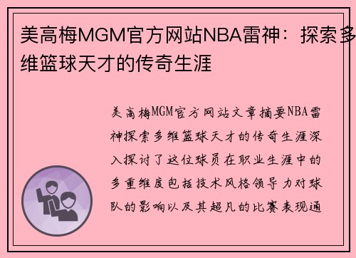 美高梅MGM官方网站NBA雷神：探索多维篮球天才的传奇生涯
