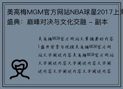 美高梅MGM官方网站NBA球星2017上海盛典：巅峰对决与文化交融 - 副本