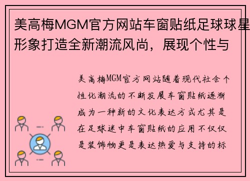 美高梅MGM官方网站车窗贴纸足球球星形象打造全新潮流风尚，展现个性与激情的完美结合