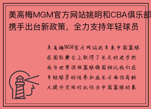 美高梅MGM官方网站姚明和CBA俱乐部携手出台新政策，全力支持年轻球员成长