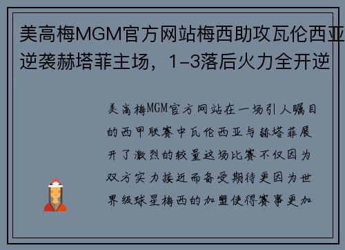 美高梅MGM官方网站梅西助攻瓦伦西亚逆袭赫塔菲主场，1-3落后火力全开逆转 - 副本