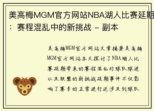 美高梅MGM官方网站NBA湖人比赛延期：赛程混乱中的新挑战 - 副本