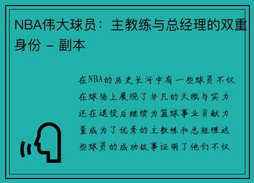NBA伟大球员：主教练与总经理的双重身份 - 副本