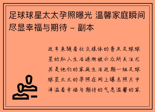 足球球星太太孕照曝光 温馨家庭瞬间尽显幸福与期待 - 副本