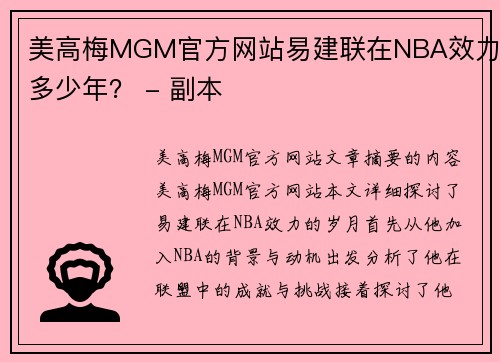 美高梅MGM官方网站易建联在NBA效力多少年？ - 副本