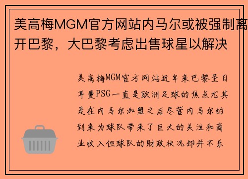 美高梅MGM官方网站内马尔或被强制离开巴黎，大巴黎考虑出售球星以解决财政问题