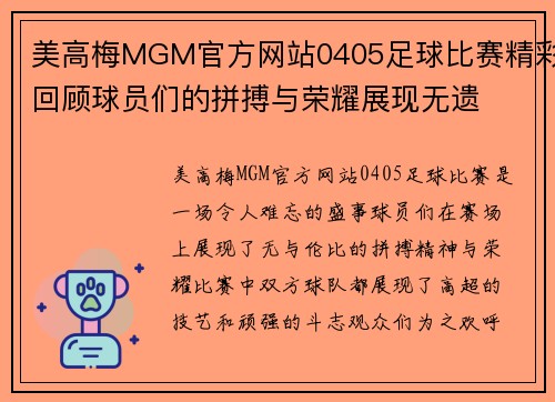 美高梅MGM官方网站0405足球比赛精彩回顾球员们的拼搏与荣耀展现无遗
